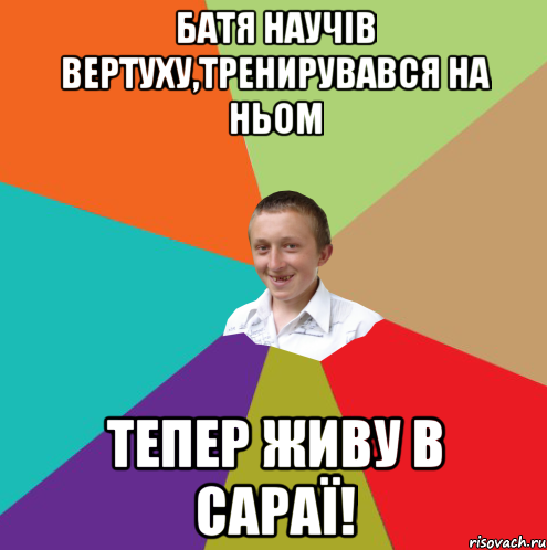 Батя научів вертуху,тренирувався на ньом тепер живу в сараї!, Мем  малый паца