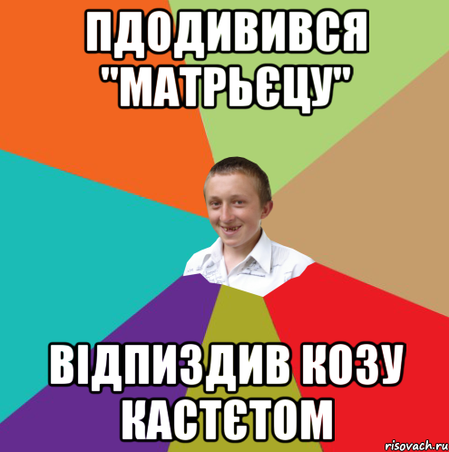 Пдодивився "матрьєцу" відпиздив козу кастєтом, Мем  малый паца