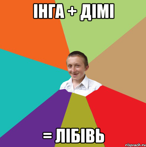 Інга + Дімі = лібівь, Мем  малый паца