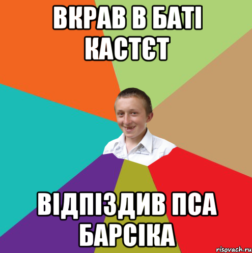 Вкрав в баті кастєт відпіздив пса Барсіка, Мем  малый паца