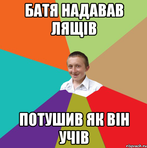 батя надавав лящів потушив як він учів, Мем  малый паца