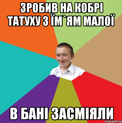 Зробив на кобрі татуху з їм`ям малої в бані засміяли, Мем  малый паца