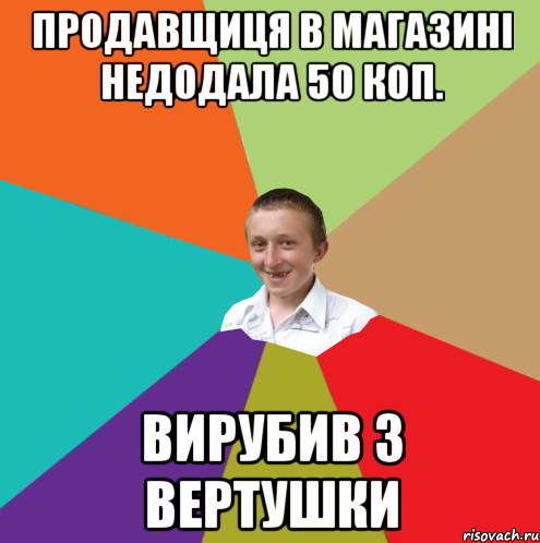 Продавщиця в магазині недодала 50 коп. Вирубив з вертушки, Мем  малый паца