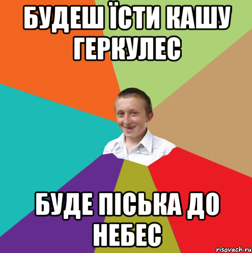 Будеш їсти кашу Геркулес Буде піська до небес, Мем  малый паца