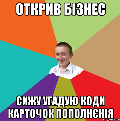 открив бізнес сижу угадую коди карточок пополнєнія, Мем  малый паца