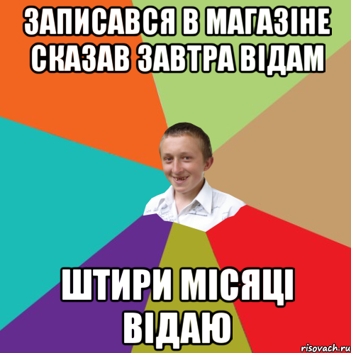 записався в магазіне сказав завтра відам штири місяці відаю, Мем  малый паца