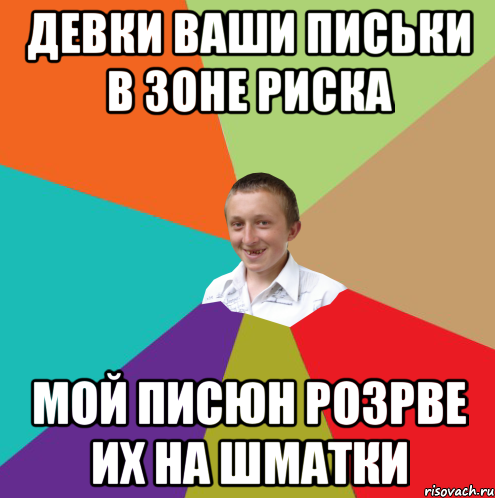 девки ваши письки в зоне риска мой писюн розрве их на шматки, Мем  малый паца