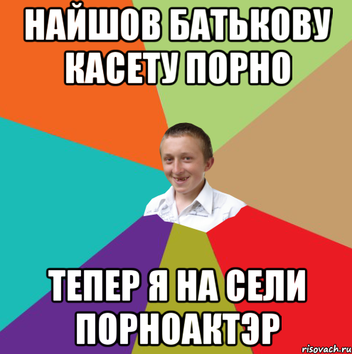 Найшов батькову касету порно Тепер я на сели порноактэр, Мем  малый паца