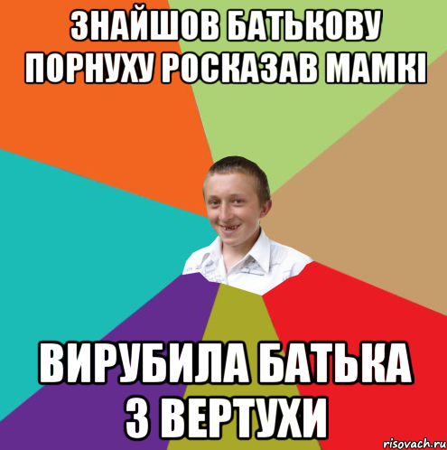 Знайшов батькову порнуху Росказав мамкі Вирубила батька з вертухи, Мем  малый паца