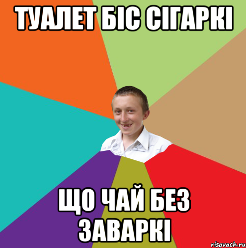 Туалет біс сігаркі що чай без заваркі, Мем  малый паца