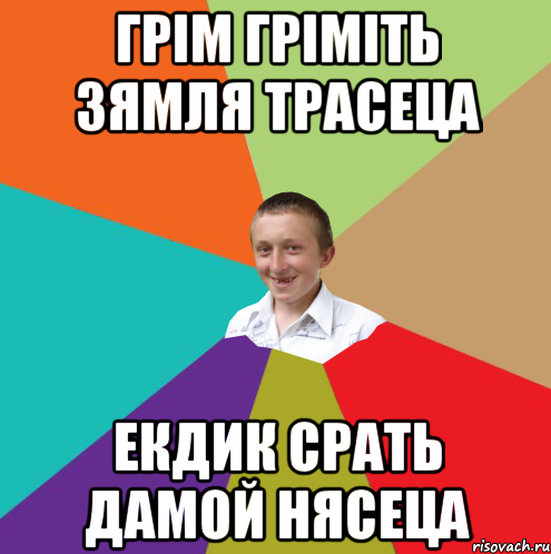 Грім гріміть зямля трасеца екдик срать дамой нясеца, Мем  малый паца