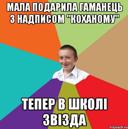 Мала подарила гаманець з надписом "коханому" Тепер в школі звізда, Мем  малый паца