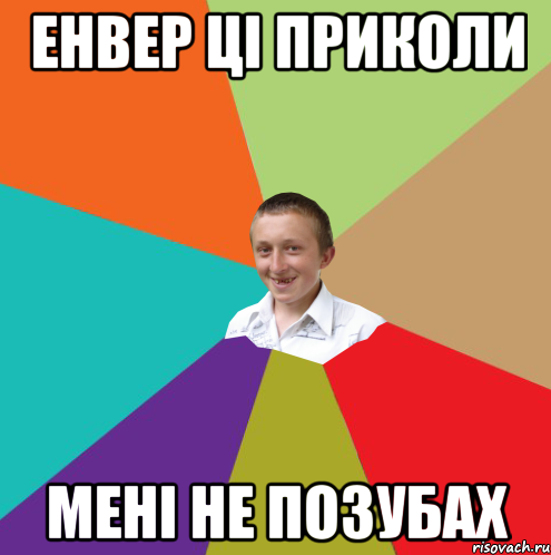 ЕНВЕР ЦІ ПРИКОЛИ МЕНІ НЕ ПОЗУБАХ, Мем  малый паца