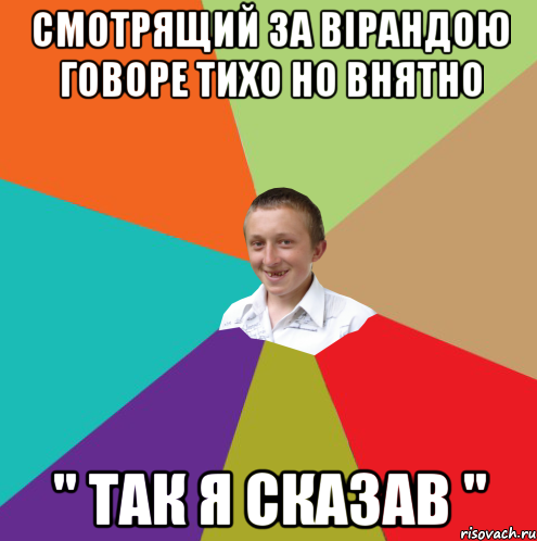 Смотрящий за вірандою говоре тихо но внятно " так я сказав ", Мем  малый паца