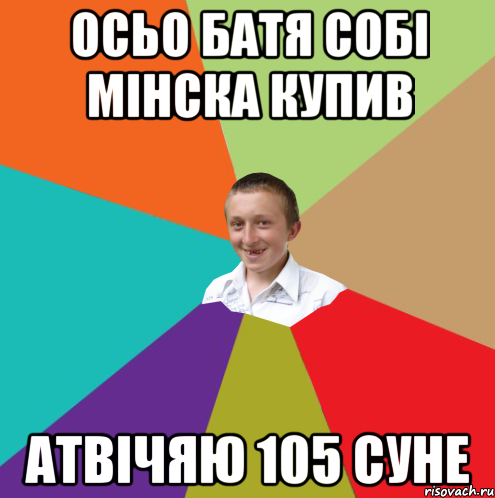 Осьо батя собі мінска купив атвічяю 105 суне, Мем  малый паца