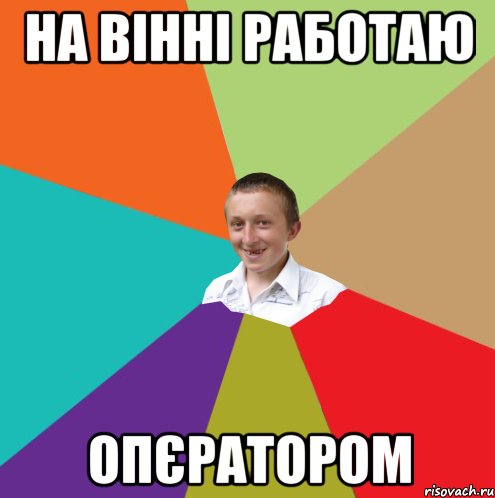 на вінні работаю опєратором, Мем  малый паца