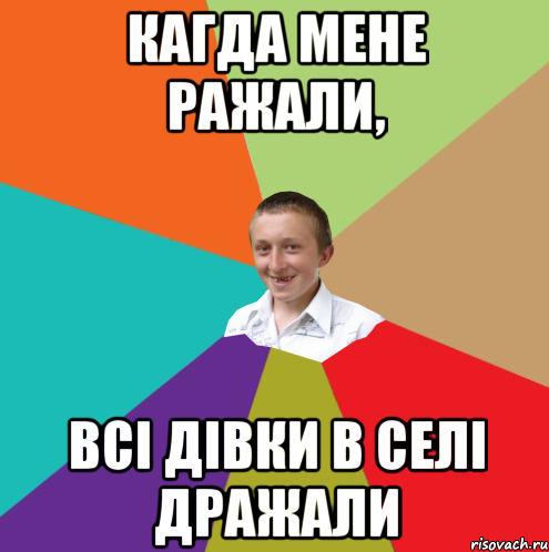 Кагда мене ражали, Всі дівки в селі дражали, Мем  малый паца