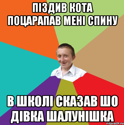 піздив кота поцарапав мені спину в школі сказав шо дівка шалунішка, Мем  малый паца