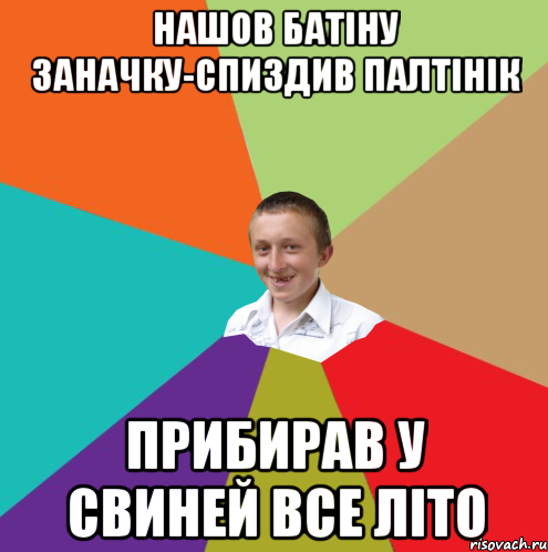 Нашов батіну заначку-спиздив палтінік прибирав у свиней все літо, Мем  малый паца