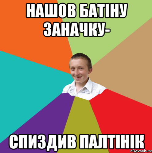 Нашов батіну заначку- спиздив палтінік, Мем  малый паца