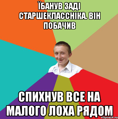 їбанув заді старшеклассніка. Він побачив спихнув все на малого лоха рядом, Мем  малый паца