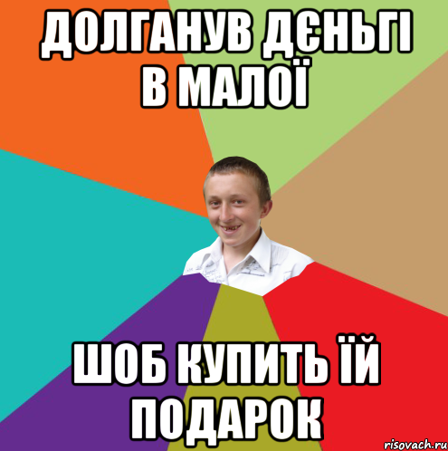 долганув дєньгі в малої шоб купить їй подарок, Мем  малый паца