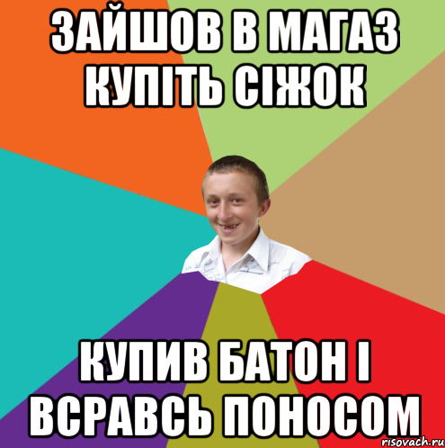 зайшов в магаз купіть сіжок купив батон і всравсь поносом, Мем  малый паца