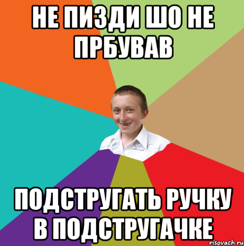 не пизди шо не прбував подстругать ручку в подстругачке, Мем  малый паца