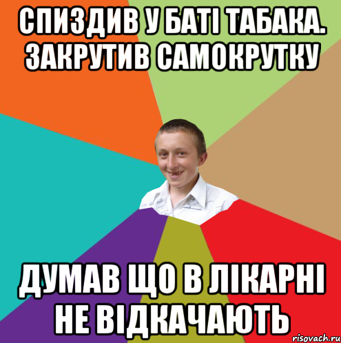 Спиздив у баті табака. Закрутив самокрутку Думав що в лікарні не відкачають, Мем  малый паца