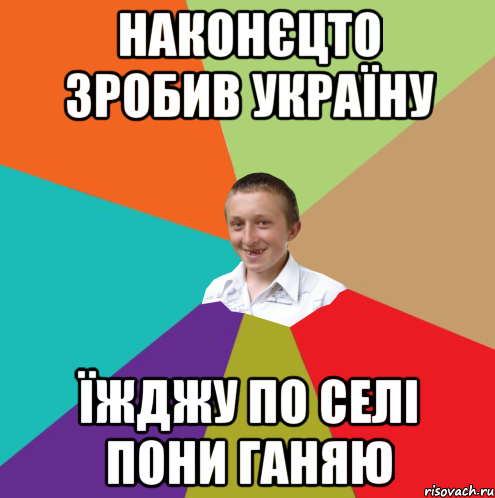 наконєцто зробив Україну їжджу по селі пони ганяю, Мем  малый паца