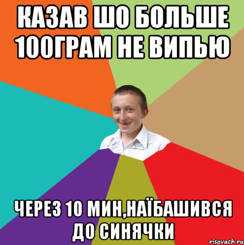 Казав шо больше 100грам не випью Через 10 мин,наїбашився до синячки, Мем  малый паца