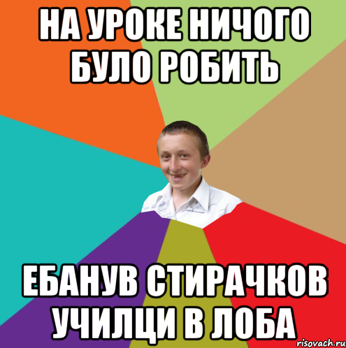 На уроке ничого було робить Ебанув стирачков училци в лоба, Мем  малый паца