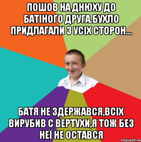 Пошов на днюху до батіного друга.Бухло придлагали з усіх сторон... Батя не здержався,всіх вирубив с вертухи,я тож без неї не остався, Мем  малый паца