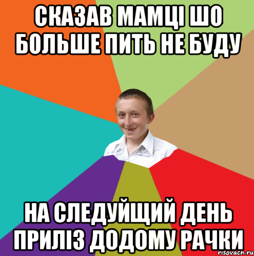 Сказав мамці шо больше пить не буду На следуйщий день приліз додому рачки, Мем  малый паца