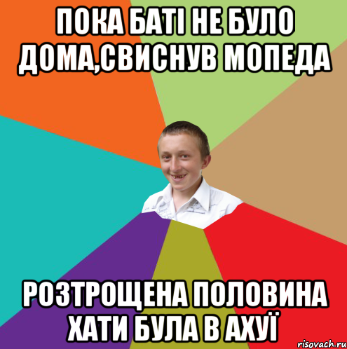 Пока баті не було дома,свиснув мопеда Розтрощена половина хати була в ахуї, Мем  малый паца