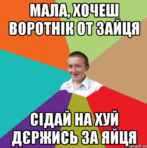 мала, хочеш воротнік от зайця сідай на хуй дєржись за яйця, Мем  малый паца