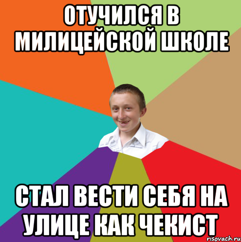 отучился в милицейской школе стал вести себя на улице как чекист, Мем  малый паца