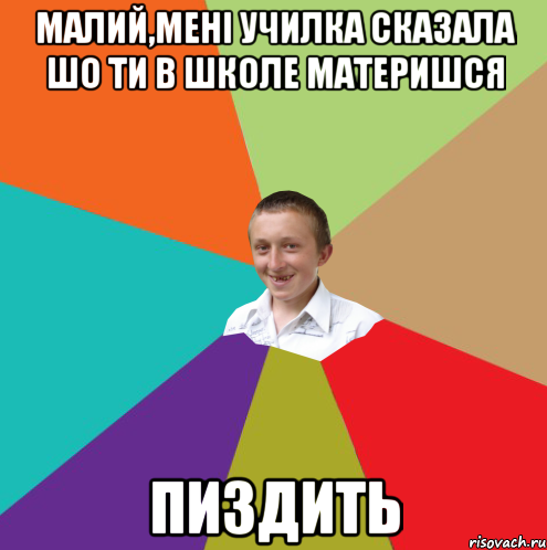 Малий,мені училка сказала шо ти в школе материшся Пиздить, Мем  малый паца