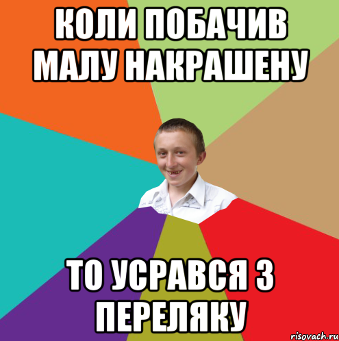 Коли побачив малу накрашену То усрався з переляку, Мем  малый паца