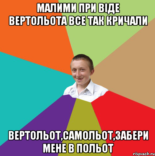 Малими при віде вертольота все так кричали Вертольот,самольот,забери мене в польот, Мем  малый паца