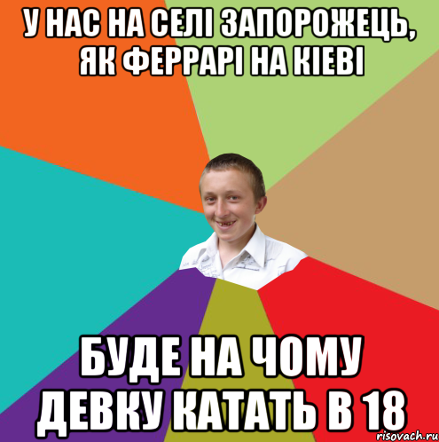 У нас на селі запорожець, як феррарі на Кіеві Буде на чому девку катать в 18, Мем  малый паца