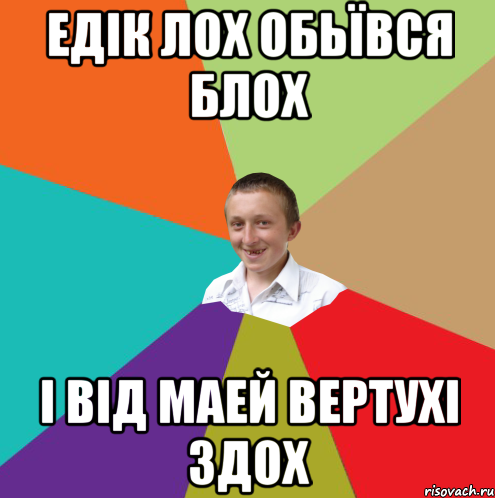 Едік лох обьївся блох І від маей вертухі здох, Мем  малый паца