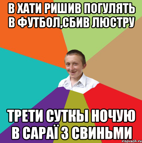 В хати ришив погулять в футбол,сбив люстру Трети суткы ночую в сараї з свиньми, Мем  малый паца