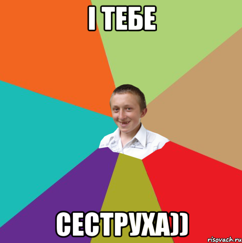 i тебе сеструха)), Мем  малый паца