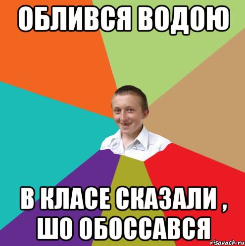 Облився водою В класе сказали , шо обоссався, Мем  малый паца