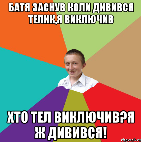 Батя заснув коли дивився телик,я виключив Хто тел виключив?Я ж дивився!, Мем  малый паца