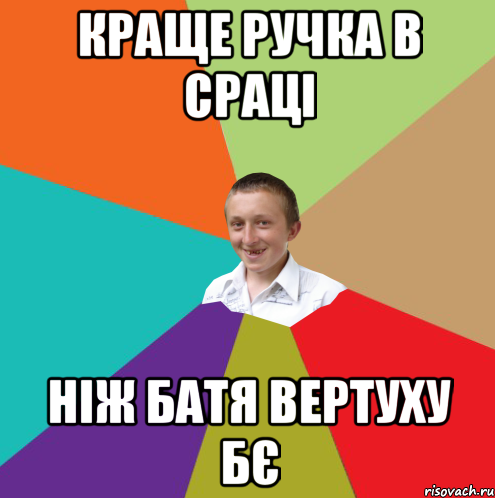 краще ручка в сраці ніж батя вертуху бє, Мем  малый паца