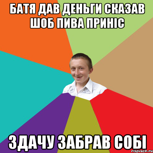 Батя дав деньги сказав шоб пива приніс Здачу забрав собі, Мем  малый паца