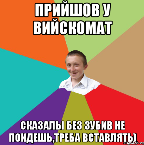 прийшов у вийскомат сказалы без зубив не поидешь,треба вставлять), Мем  малый паца