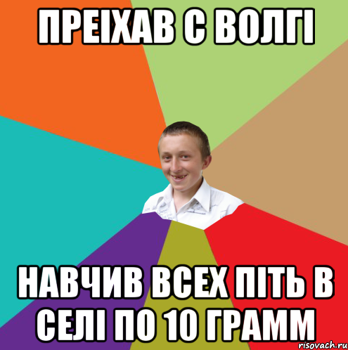 преiхав с волгi навчив всех пiть в селi по 10 грамм, Мем  малый паца